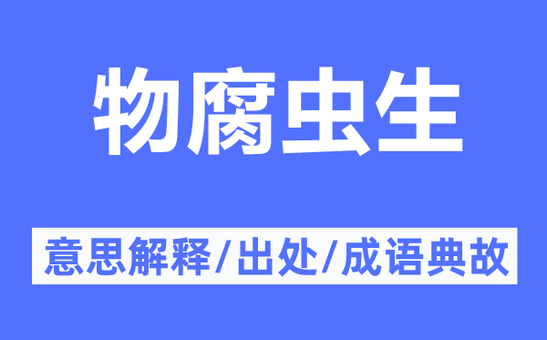 物腐蟲生的意思解釋,物腐蟲生的出處及成語典故
