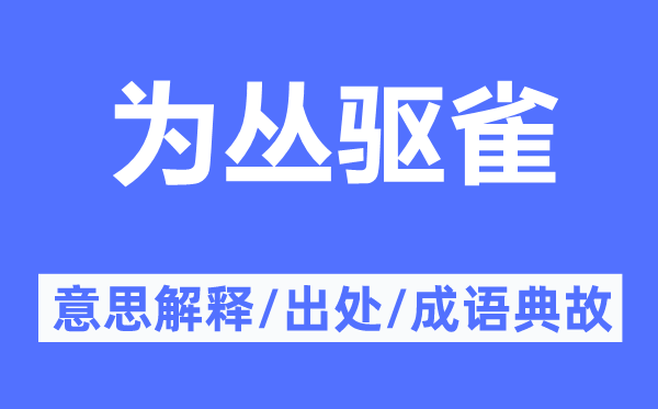 為叢驅(qū)雀的意思解釋,為叢驅(qū)雀的出處及成語(yǔ)典故