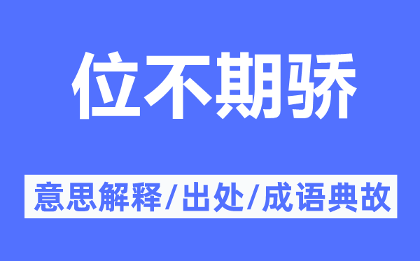 位不期驕的意思解釋,位不期驕的出處及成語(yǔ)典故