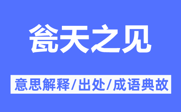 甕天之見的意思解釋,甕天之見的出處及成語典故