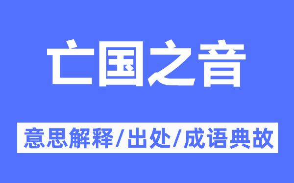 亡國之音的意思解釋,亡國之音的出處及成語典故