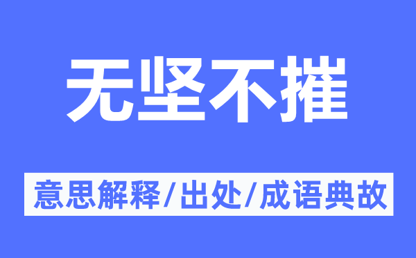 無堅不摧的意思解釋,無堅不摧的出處及成語典故