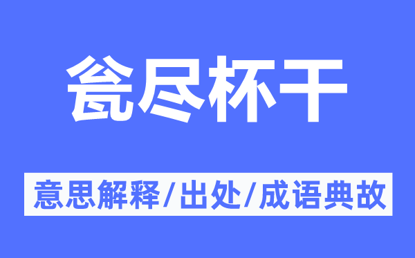 甕盡杯干的意思解釋,甕盡杯干的出處及成語典故