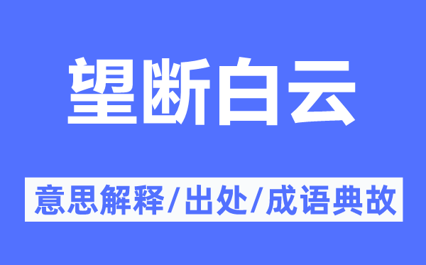 望斷白云的意思解釋,望斷白云的出處及成語典故