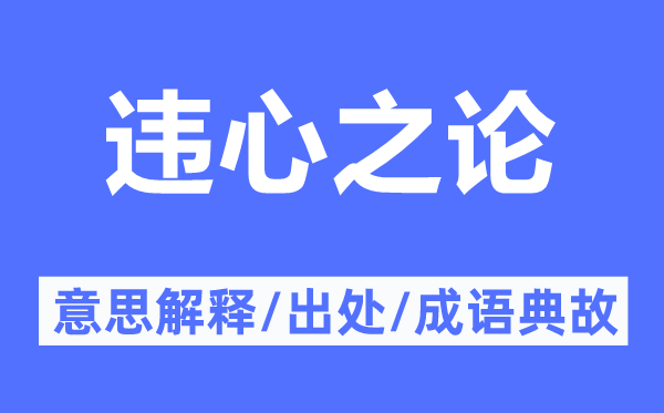違心之論的意思解釋,違心之論的出處及成語典故