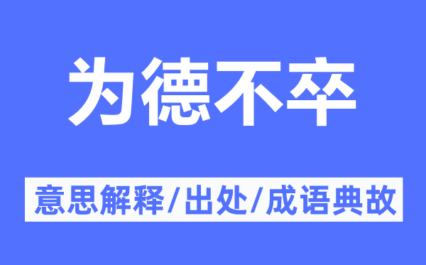 為德不卒的意思解釋,為德不卒的出處及成語典故