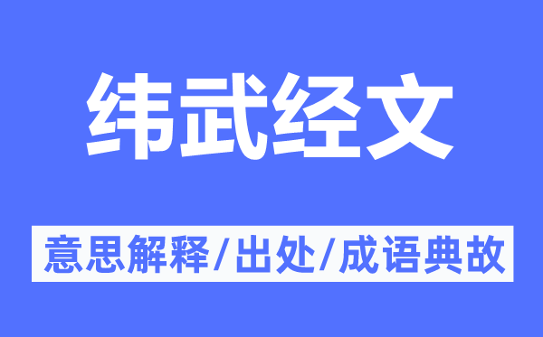緯武經文的意思解釋,緯武經文的出處及成語典故