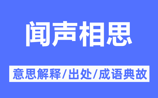 聞聲相思的意思解釋,聞聲相思的出處及成語典故