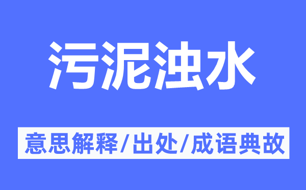 污泥濁水的意思解釋,污泥濁水的出處及成語典故