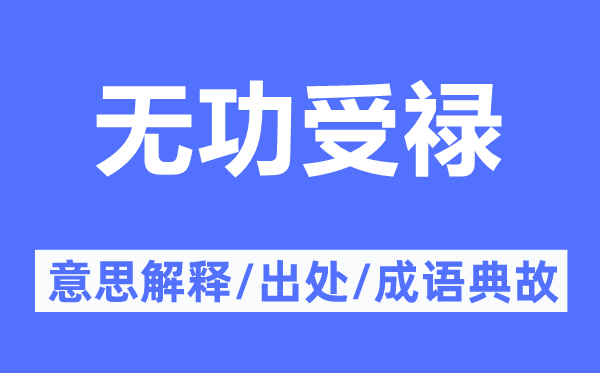 無(wú)功受祿的意思解釋,無(wú)功受祿的出處及成語(yǔ)典故