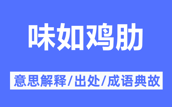 味如雞肋的意思解釋,味如雞肋的出處及成語典故