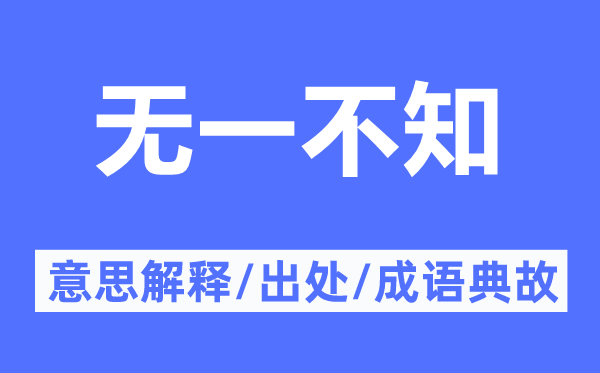 無一不知的意思解釋,無一不知的出處及成語典故