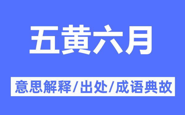 五黃六月的意思解釋,五黃六月的出處及成語典故