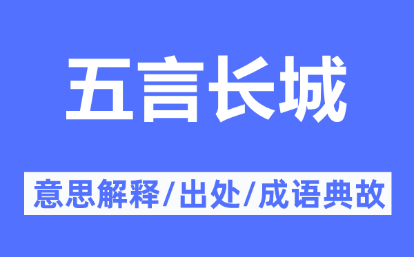 五言長(zhǎng)城的意思解釋,五言長(zhǎng)城的出處及成語(yǔ)典故