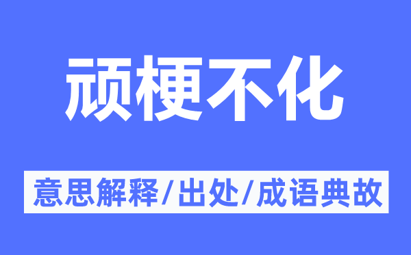 頑梗不化的意思解釋,頑梗不化的出處及成語典故
