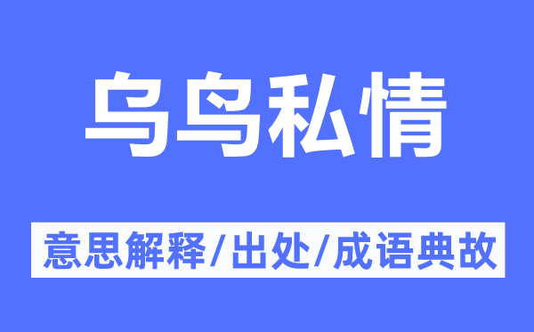 烏鳥私情的意思解釋,烏鳥私情的出處及成語典故