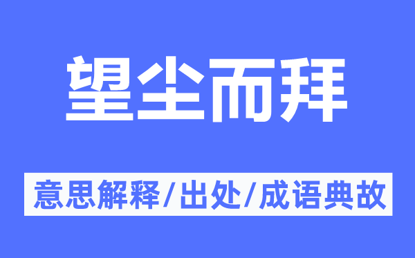 望塵而拜的意思解釋,望塵而拜的出處及成語典故