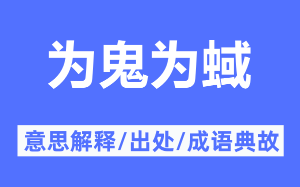 為鬼為蜮的意思解釋,為鬼為蜮的出處及成語(yǔ)典故