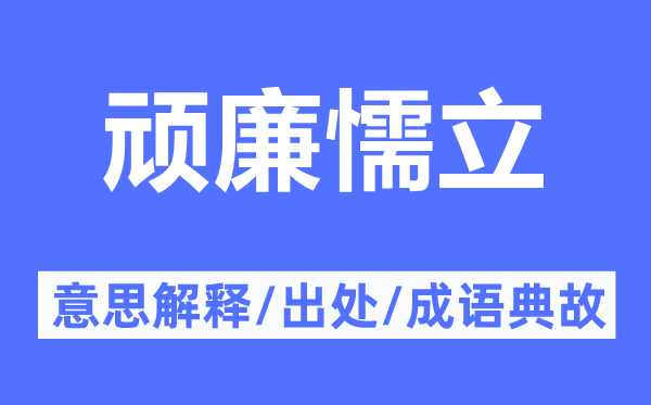 頑廉懦立的意思解釋,頑廉懦立的出處及成語(yǔ)典故