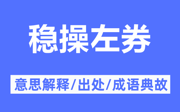 穩(wěn)操左券的意思解釋,穩(wěn)操左券的出處及成語典故