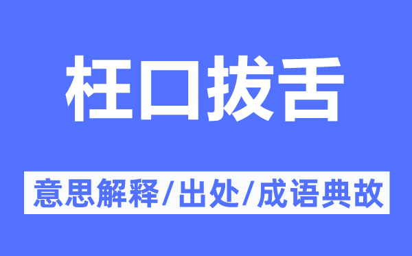 枉口拔舌的意思解釋,枉口拔舌的出處及成語典故