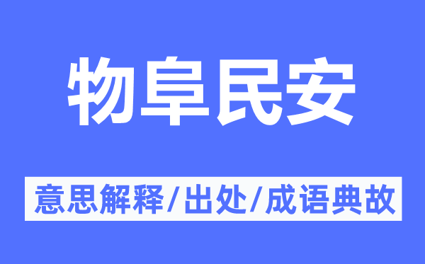 物阜民安的意思解釋,物阜民安的出處及成語典故