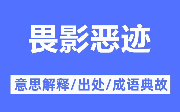 畏影惡跡的意思解釋,畏影惡跡的出處及成語典故