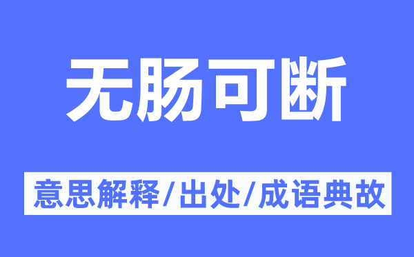 無(wú)腸可斷的意思解釋,無(wú)腸可斷的出處及成語(yǔ)典故
