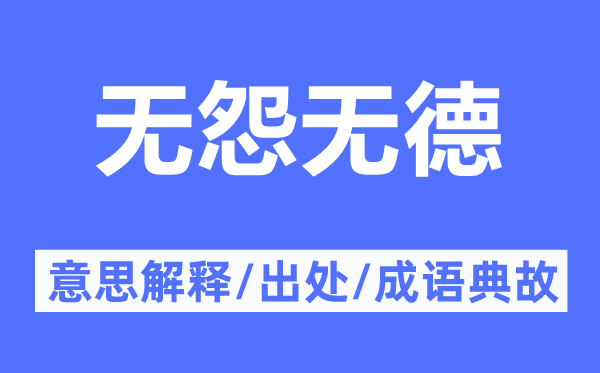 無怨無德的意思解釋,無怨無德的出處及成語典故