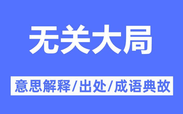 無(wú)關(guān)大局的意思解釋,無(wú)關(guān)大局的出處及成語(yǔ)典故