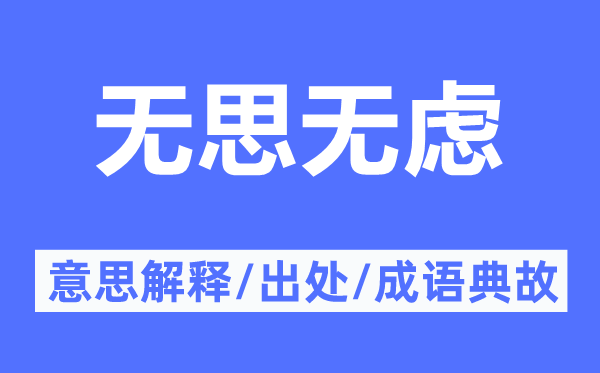 無思無慮的意思解釋,無思無慮的出處及成語典故