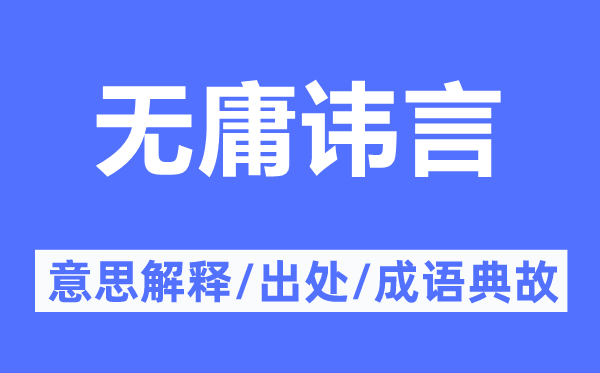 無庸諱言的意思解釋,無庸諱言的出處及成語典故