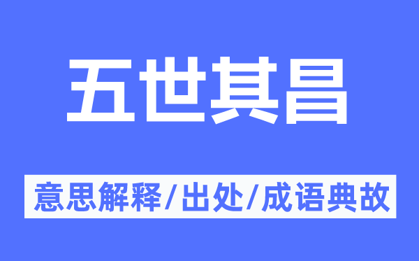 五世其昌的意思解釋,五世其昌的出處及成語典故