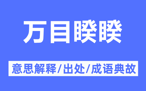 萬目睽睽的意思解釋,萬目睽睽的出處及成語典故