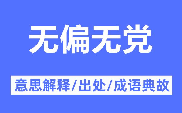 無偏無黨的意思解釋,無偏無黨的出處及成語典故