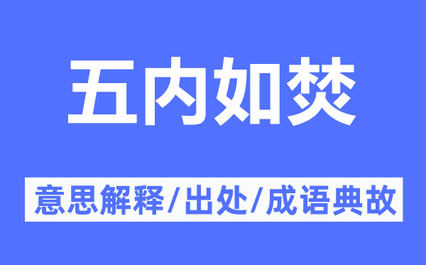 五內(nèi)如焚的意思解釋,五內(nèi)如焚的出處及成語典故