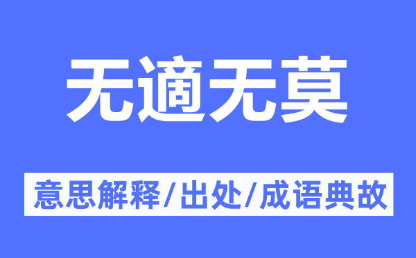 無適無莫的意思解釋,無適無莫的出處及成語典故