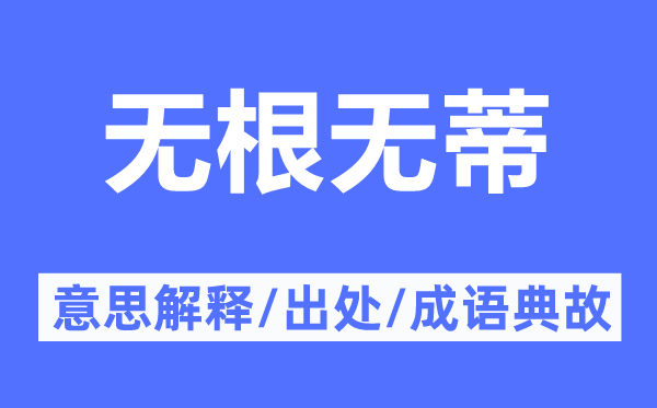 無根無蒂的意思解釋,無根無蒂的出處及成語典故
