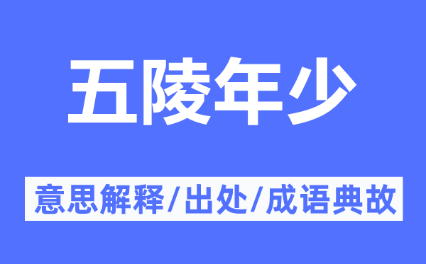 五陵年少的意思解釋,五陵年少的出處及成語典故
