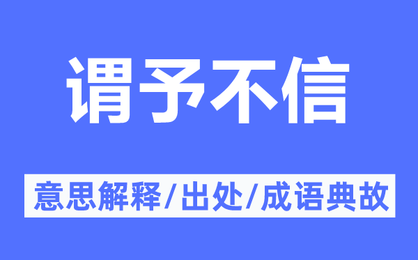 謂予不信的意思解釋,謂予不信的出處及成語典故