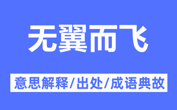 無翼而飛的意思解釋,無翼而飛的出處及成語典故