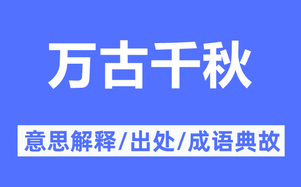 萬古千秋的意思解釋,萬古千秋的出處及成語典故