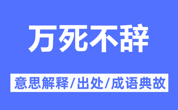萬(wàn)死不辭的意思解釋,萬(wàn)死不辭的出處及成語(yǔ)典故