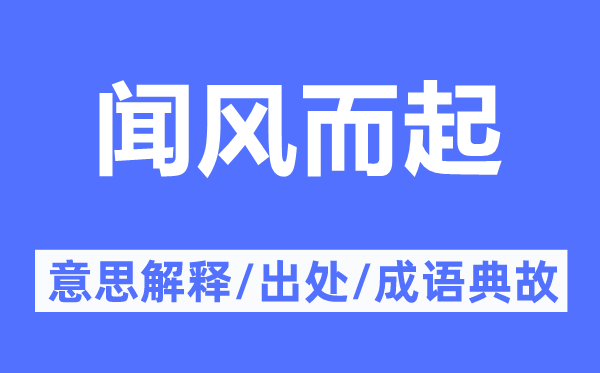 聞風而起的意思解釋,聞風而起的出處及成語典故