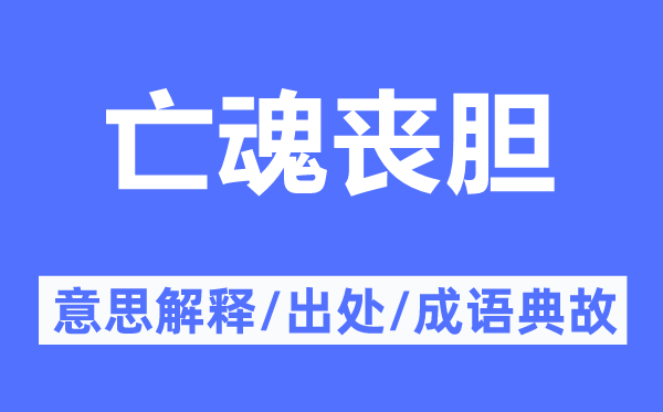 亡魂喪膽的意思解釋,亡魂喪膽的出處及成語典故