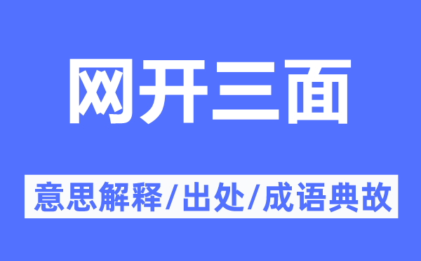 網開三面的意思解釋,網開三面的出處及成語典故