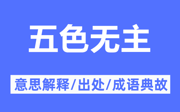 五色無主的意思解釋,五色無主的出處及成語典故