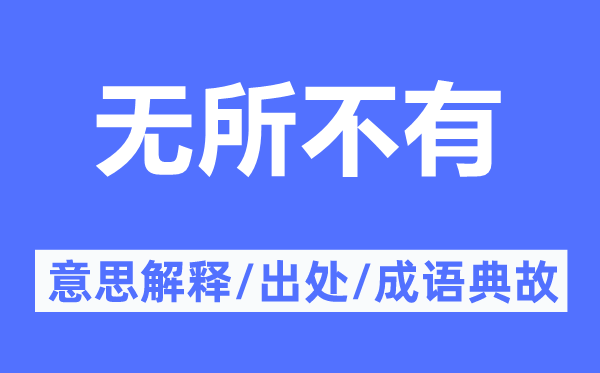無(wú)所不有的意思解釋,無(wú)所不有的出處及成語(yǔ)典故