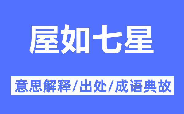 屋如七星的意思解釋,屋如七星的出處及成語典故