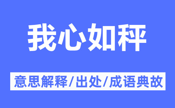 我心如秤的意思解釋,我心如秤的出處及成語典故